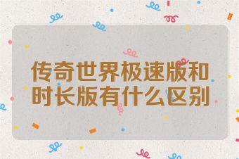 传奇世界极速版和时长版有什么区别