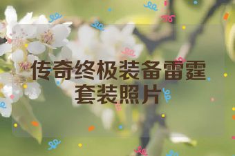 传奇终极装备雷霆套装照片