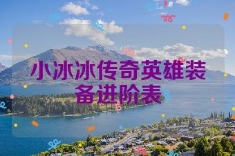 小冰冰传奇英雄装备进阶表