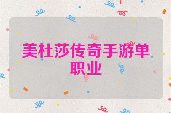 美杜莎传奇手游单职业