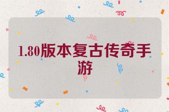 1.80版本复古传奇手游