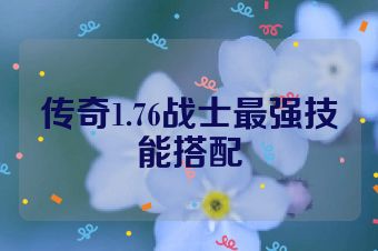 传奇1.76战士最强技能搭配