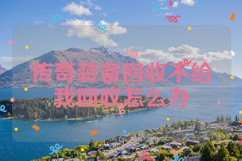 传奇装备回收不给我回收怎么办