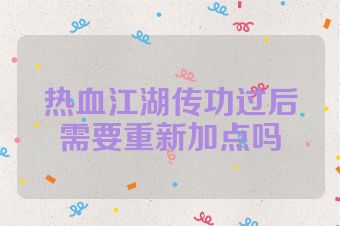 热血江湖传功过后需要重新加点吗