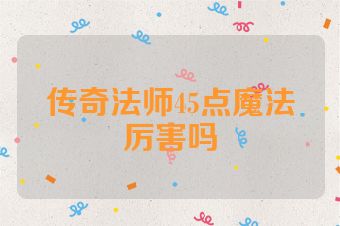 传奇法师45点魔法厉害吗