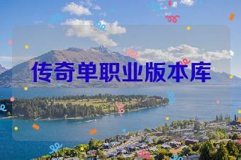 传奇单职业版本库