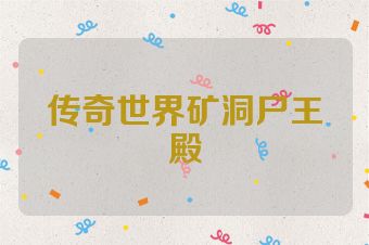 传奇世界矿洞尸王殿