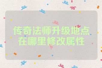 传奇法师升级地点在哪里修改属性