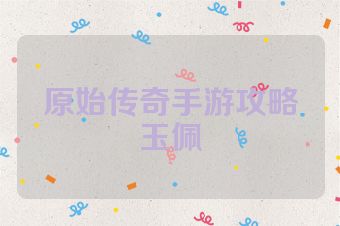 原始传奇手游攻略玉佩