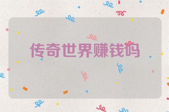 传奇世界赚钱吗