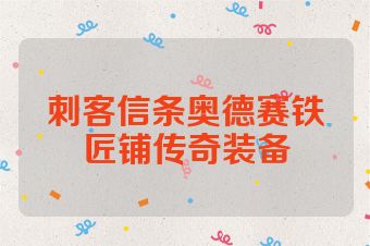 刺客信条奥德赛铁匠铺传奇装备