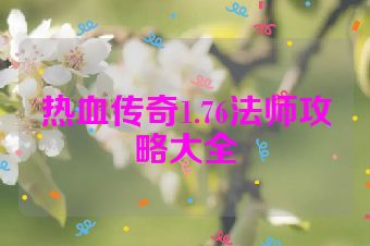 热血传奇1.76法师攻略大全
