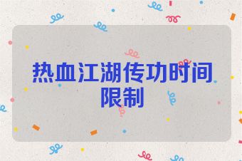 热血江湖传功时间限制