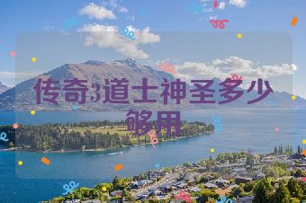 传奇3道士神圣多少够用