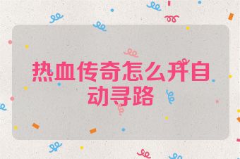 热血传奇怎么开自动寻路