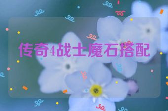 传奇4战士魔石搭配