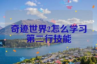 奇迹世界2怎么学习第二行技能