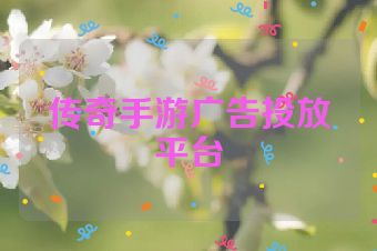 传奇手游广告投放平台