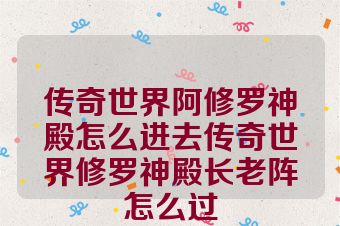 传奇世界阿修罗神殿怎么进去传奇世界修罗神殿长老阵怎么过