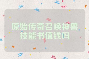 原始传奇召唤神兽技能书值钱吗