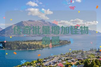 传奇批量增加怪物血量
