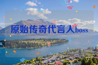 原始传奇代言人boss