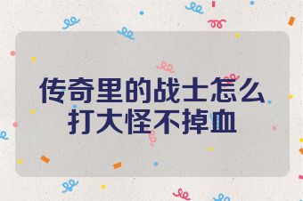 传奇里的战士怎么打大怪不掉血