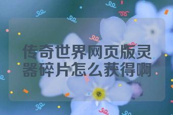 传奇世界网页版灵器碎片怎么获得啊