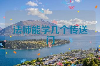 法师能学几个传送门
