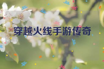 穿越火线手游传奇