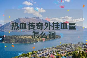 热血传奇外挂血量怎么调