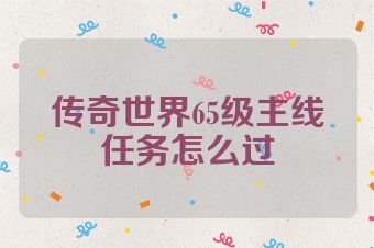 传奇世界65级主线任务怎么过
