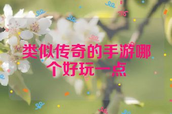 类似传奇的手游哪个好玩一点