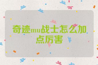 奇迹mu战士怎么加点厉害