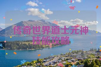 传奇世界道士元神技能攻略