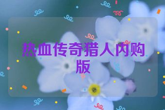 热血传奇猎人内购版
