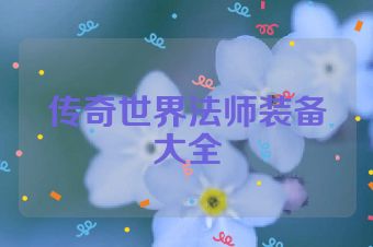 传奇世界法师装备大全