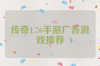 传奇1.76手游广告游戏推荐