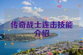 传奇战士连击技能介绍
