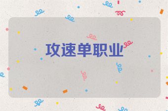 攻速单职业