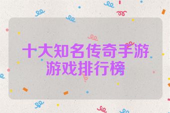 十大知名传奇手游游戏排行榜