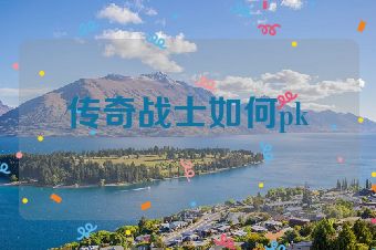 传奇战士如何pk
