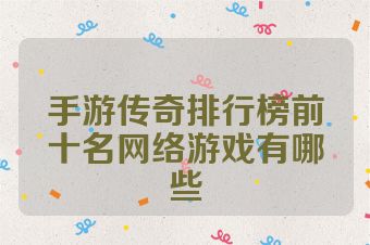 手游传奇排行榜前十名网络游戏有哪些