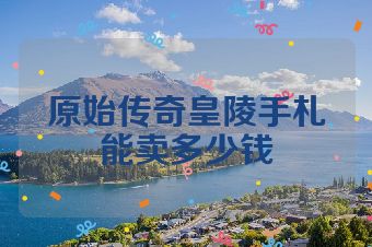 原始传奇皇陵手札能卖多少钱