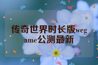 传奇世界时长版wegame公测最新