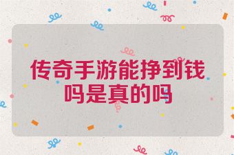 传奇手游能挣到钱吗是真的吗