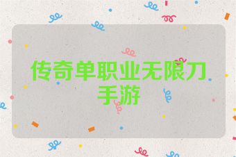 传奇单职业无限刀手游