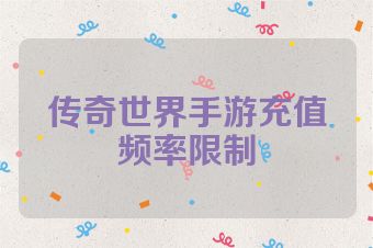 传奇世界手游充值频率限制