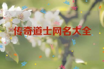 传奇道士网名大全
