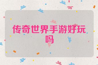 传奇世界手游好玩吗